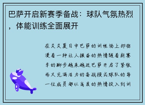 巴萨开启新赛季备战：球队气氛热烈，体能训练全面展开