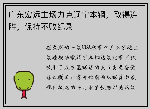 广东宏远主场力克辽宁本钢，取得连胜，保持不败纪录