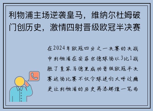 利物浦主场逆袭皇马，维纳尔杜姆破门创历史，激情四射晋级欧冠半决赛！