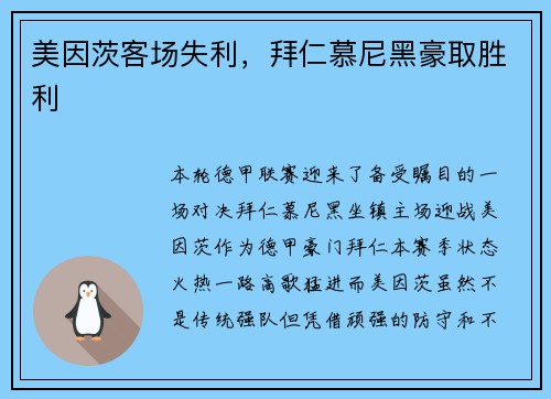 美因茨客场失利，拜仁慕尼黑豪取胜利