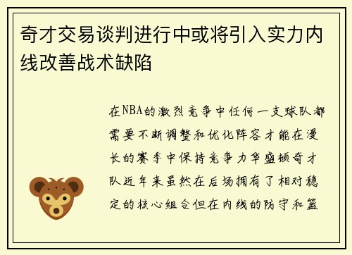 奇才交易谈判进行中或将引入实力内线改善战术缺陷