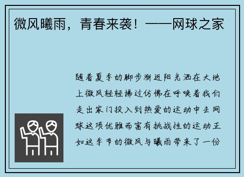 微风曦雨，青春来袭！——网球之家