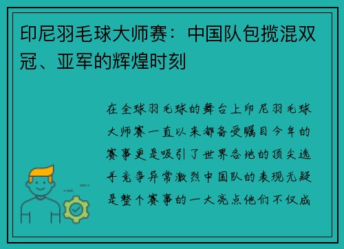 印尼羽毛球大师赛：中国队包揽混双冠、亚军的辉煌时刻