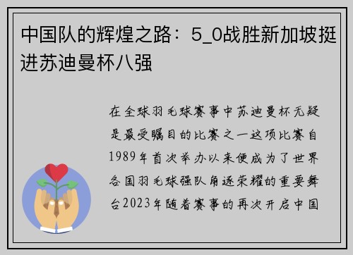 中国队的辉煌之路：5_0战胜新加坡挺进苏迪曼杯八强