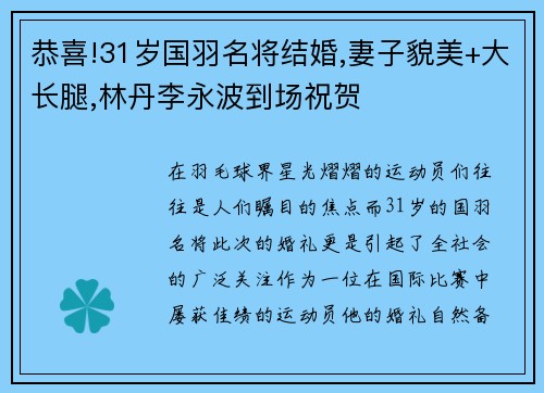 恭喜!31岁国羽名将结婚,妻子貌美+大长腿,林丹李永波到场祝贺