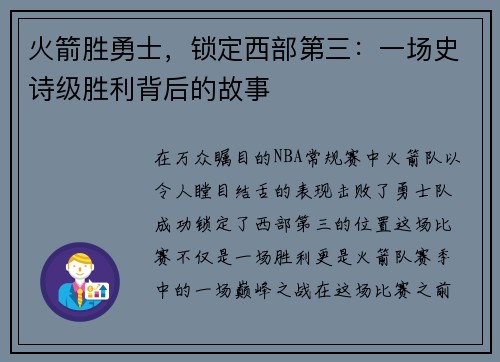 火箭胜勇士，锁定西部第三：一场史诗级胜利背后的故事