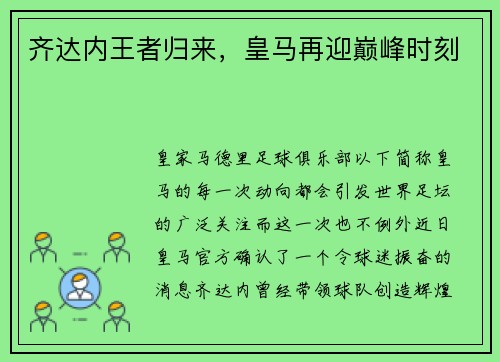 齐达内王者归来，皇马再迎巅峰时刻