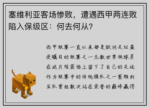 塞维利亚客场惨败，遭遇西甲两连败陷入保级区：何去何从？