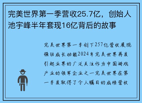 完美世界第一季营收25.7亿，创始人池宇峰半年套现16亿背后的故事