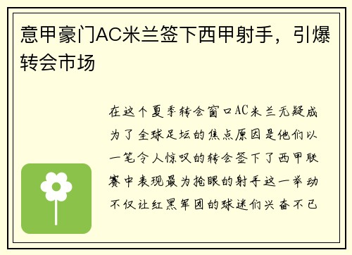 意甲豪门AC米兰签下西甲射手，引爆转会市场