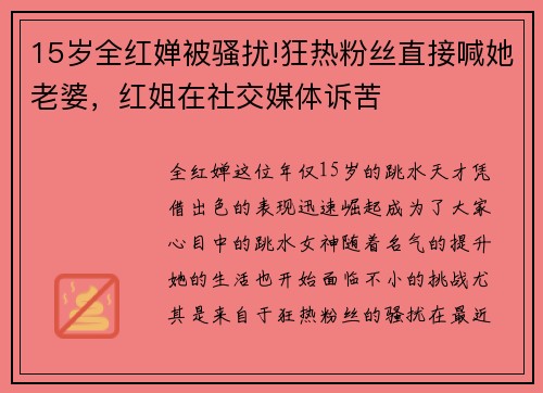 15岁全红婵被骚扰!狂热粉丝直接喊她老婆，红姐在社交媒体诉苦