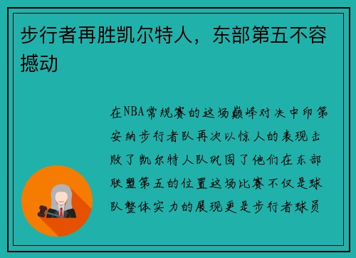 步行者再胜凯尔特人，东部第五不容撼动