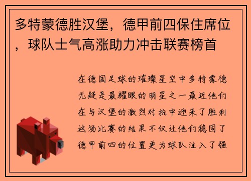 多特蒙德胜汉堡，德甲前四保住席位，球队士气高涨助力冲击联赛榜首