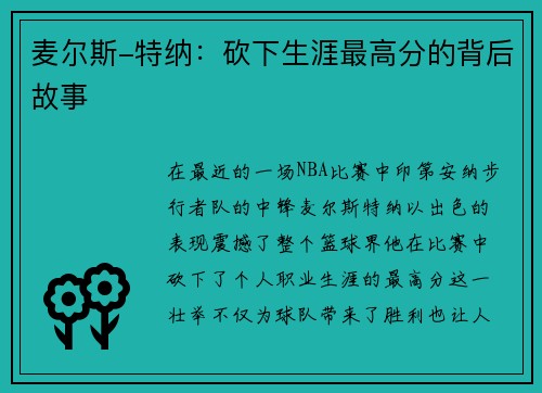 麦尔斯-特纳：砍下生涯最高分的背后故事