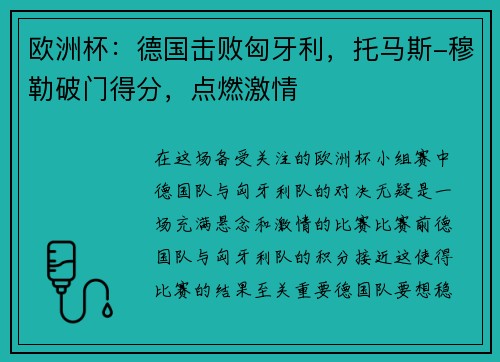 欧洲杯：德国击败匈牙利，托马斯-穆勒破门得分，点燃激情