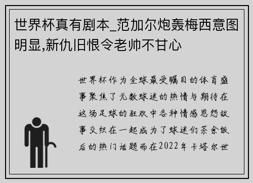 世界杯真有剧本_范加尔炮轰梅西意图明显,新仇旧恨令老帅不甘心