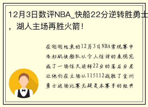 12月3日数评NBA_快船22分逆转胜勇士，湖人主场再胜火箭！