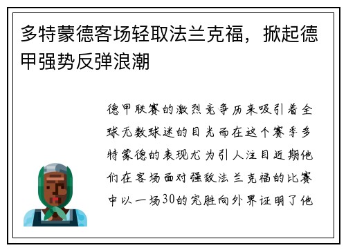 多特蒙德客场轻取法兰克福，掀起德甲强势反弹浪潮