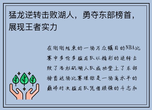 猛龙逆转击败湖人，勇夺东部榜首，展现王者实力