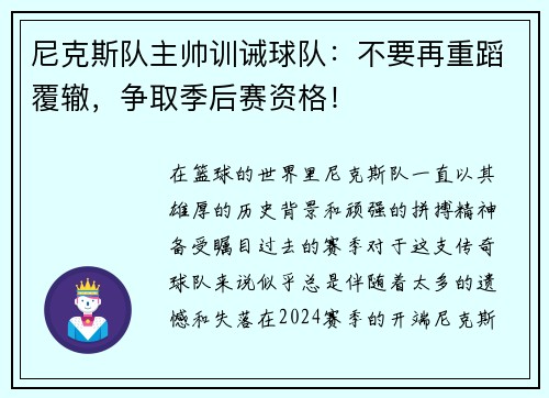 尼克斯队主帅训诫球队：不要再重蹈覆辙，争取季后赛资格！