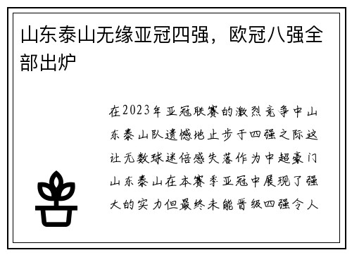山东泰山无缘亚冠四强，欧冠八强全部出炉