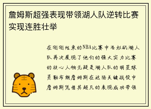 詹姆斯超强表现带领湖人队逆转比赛实现连胜壮举