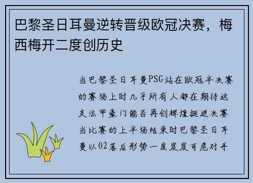 巴黎圣日耳曼逆转晋级欧冠决赛，梅西梅开二度创历史