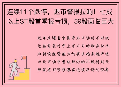 连续11个跌停，退市警报拉响！七成以上ST股首季报亏损，39股面临巨大风险