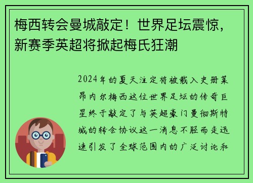 梅西转会曼城敲定！世界足坛震惊，新赛季英超将掀起梅氏狂潮