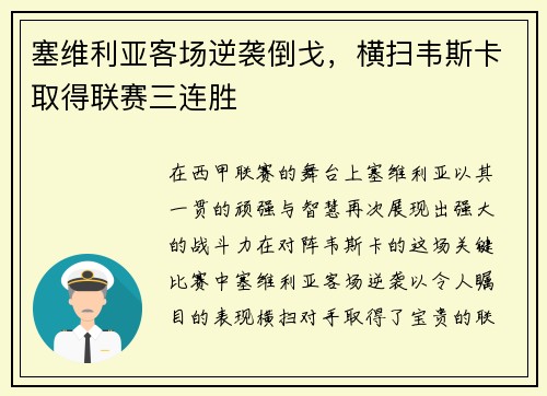 塞维利亚客场逆袭倒戈，横扫韦斯卡取得联赛三连胜