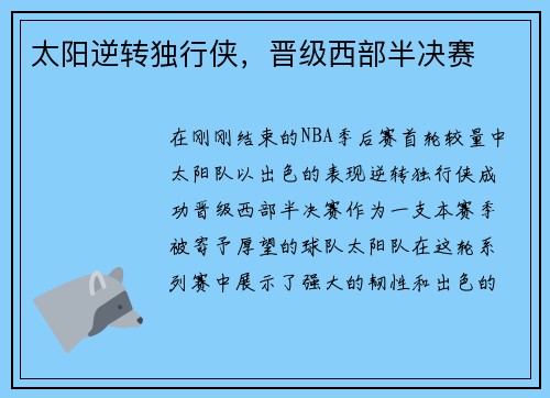 太阳逆转独行侠，晋级西部半决赛