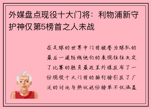 外媒盘点现役十大门将：利物浦新守护神仅第5榜首之人未战