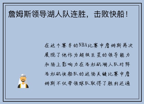 詹姆斯领导湖人队连胜，击败快船！