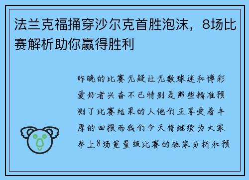 法兰克福捅穿沙尔克首胜泡沫，8场比赛解析助你赢得胜利