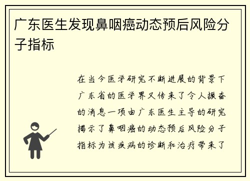 广东医生发现鼻咽癌动态预后风险分子指标