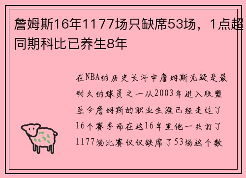 詹姆斯16年1177场只缺席53场，1点超同期科比已养生8年