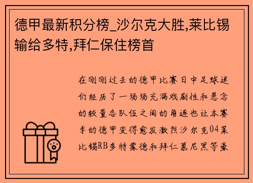 德甲最新积分榜_沙尔克大胜,莱比锡输给多特,拜仁保住榜首