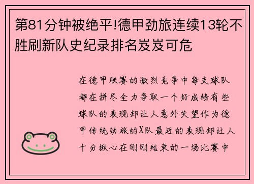 第81分钟被绝平!德甲劲旅连续13轮不胜刷新队史纪录排名岌岌可危