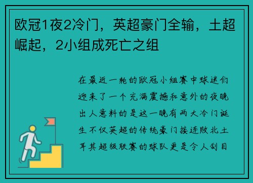 欧冠1夜2冷门，英超豪门全输，土超崛起，2小组成死亡之组