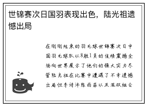 世锦赛次日国羽表现出色，陆光祖遗憾出局