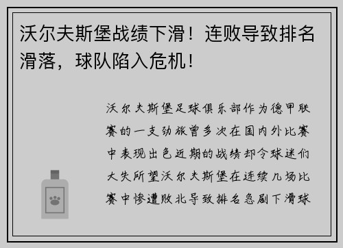 沃尔夫斯堡战绩下滑！连败导致排名滑落，球队陷入危机！