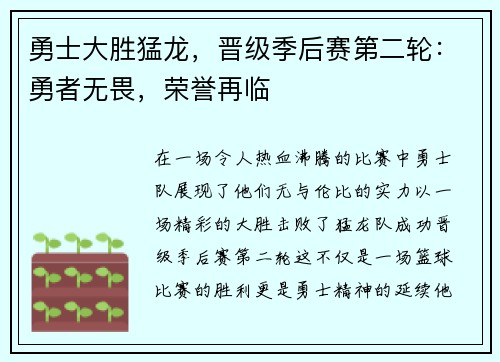 勇士大胜猛龙，晋级季后赛第二轮：勇者无畏，荣誉再临