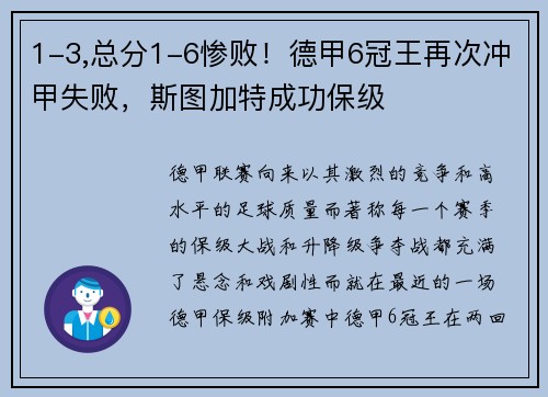 1-3,总分1-6惨败！德甲6冠王再次冲甲失败，斯图加特成功保级