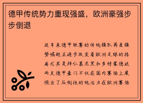 德甲传统势力重现强盛，欧洲豪强步步倒退