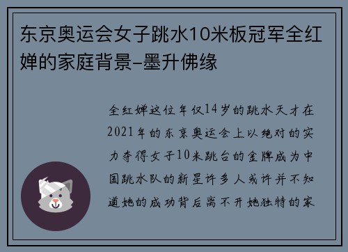 东京奥运会女子跳水10米板冠军全红婵的家庭背景-墨升佛缘