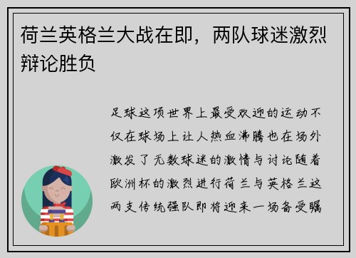 荷兰英格兰大战在即，两队球迷激烈辩论胜负
