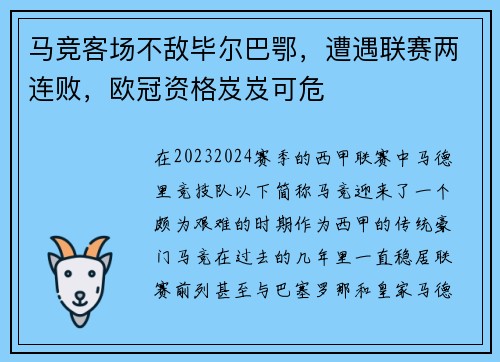 马竞客场不敌毕尔巴鄂，遭遇联赛两连败，欧冠资格岌岌可危