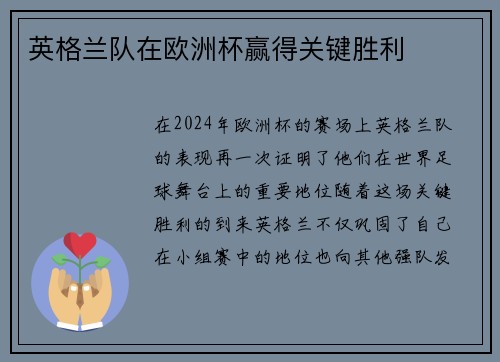 英格兰队在欧洲杯赢得关键胜利