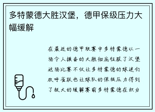 多特蒙德大胜汉堡，德甲保级压力大幅缓解