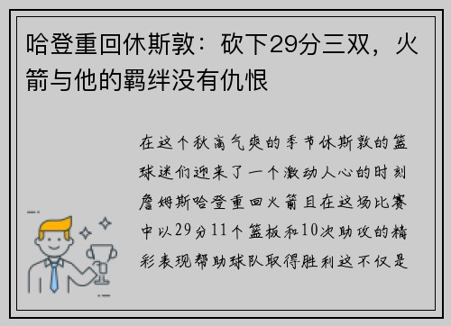 哈登重回休斯敦：砍下29分三双，火箭与他的羁绊没有仇恨
